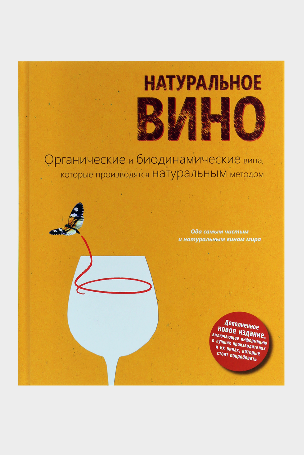 Книга Изабель Лежерон «Натуральное вино. Органические и биодинамические вина, которые производятся натуральным методом»