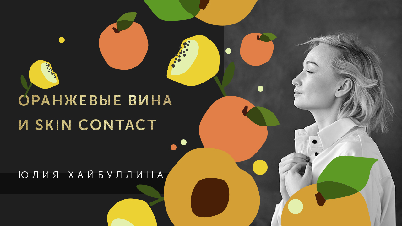 Юлия Цхакая. Оранжевые вина и skin contact: все, что вы хотели знать