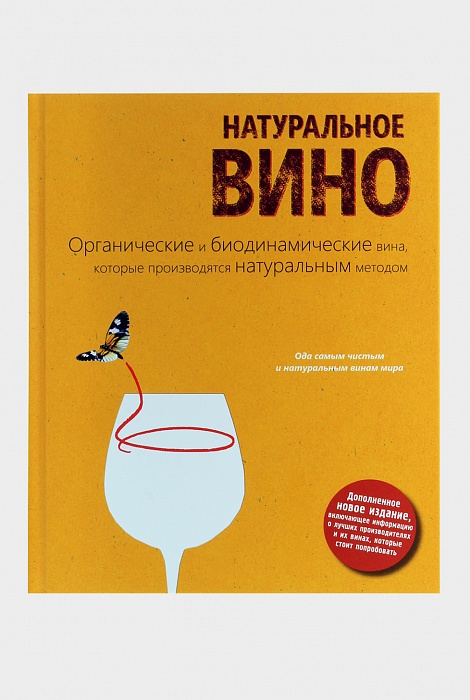 Книга Изабель Лежерон «Натуральное вино. Органические и биодинамические вина, которые производятся натуральным методом»